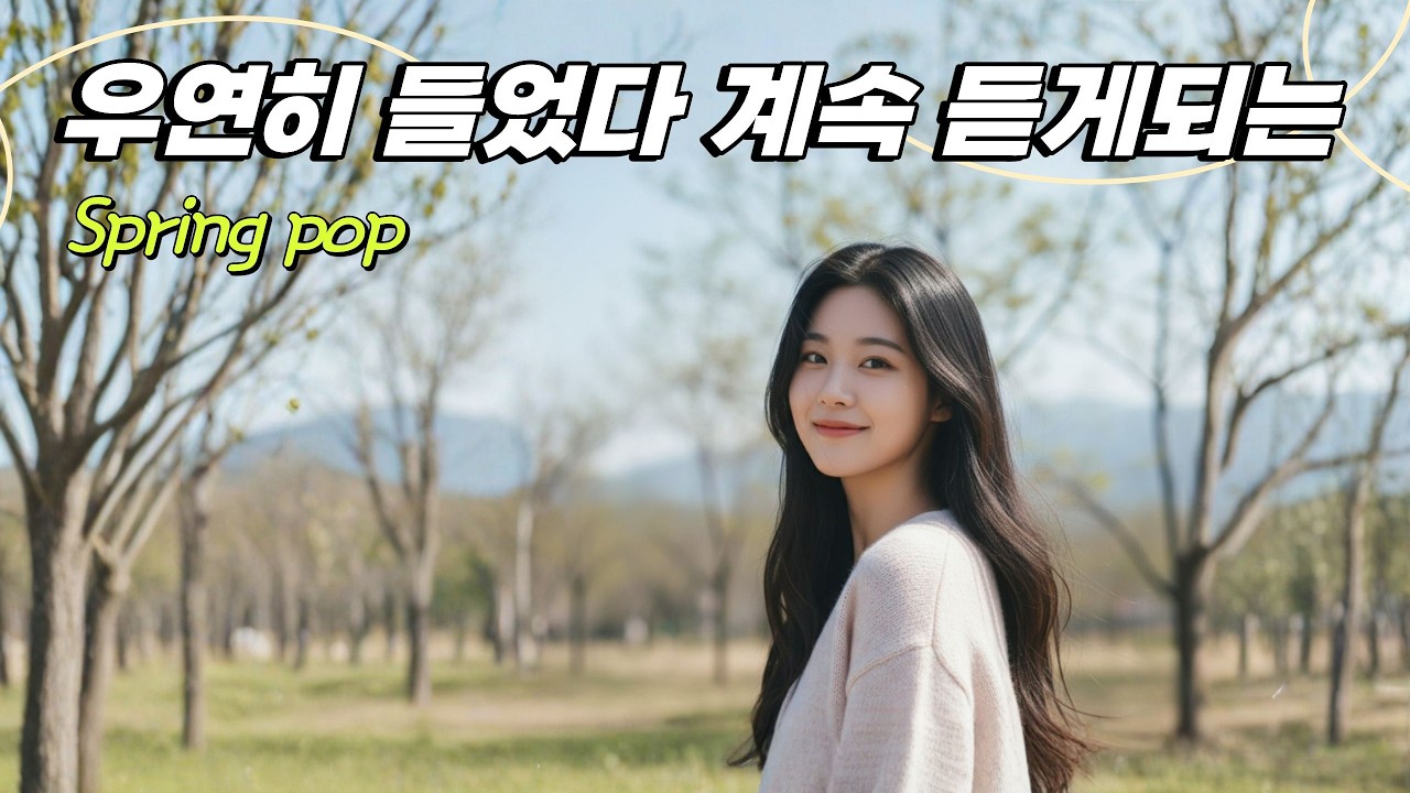 [Cafe Playlist] 🌸 우연히 들었다 계속 듣게되는, 힐링팝 플레이리스트 🌼 기분이 좋아지는 봄노래 추천