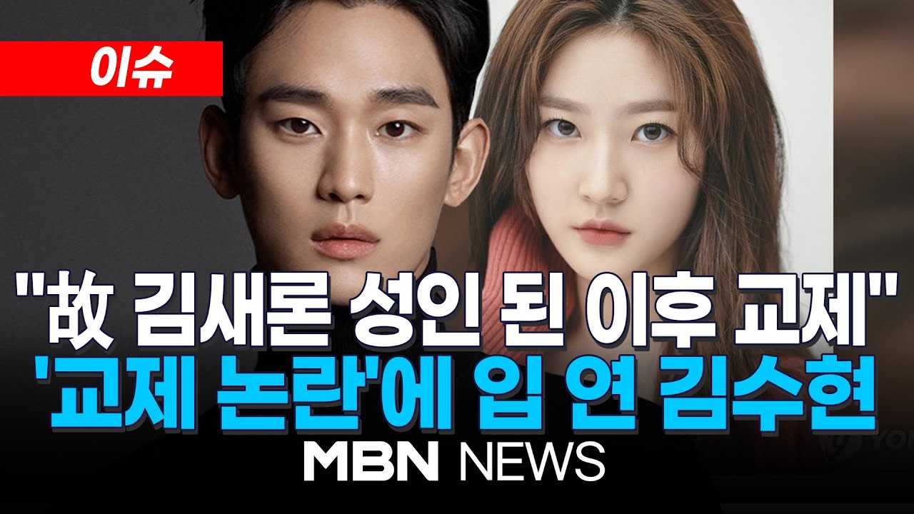 [이슈] '교제 사실' 부인하던 김수현...입장 뒤집어 