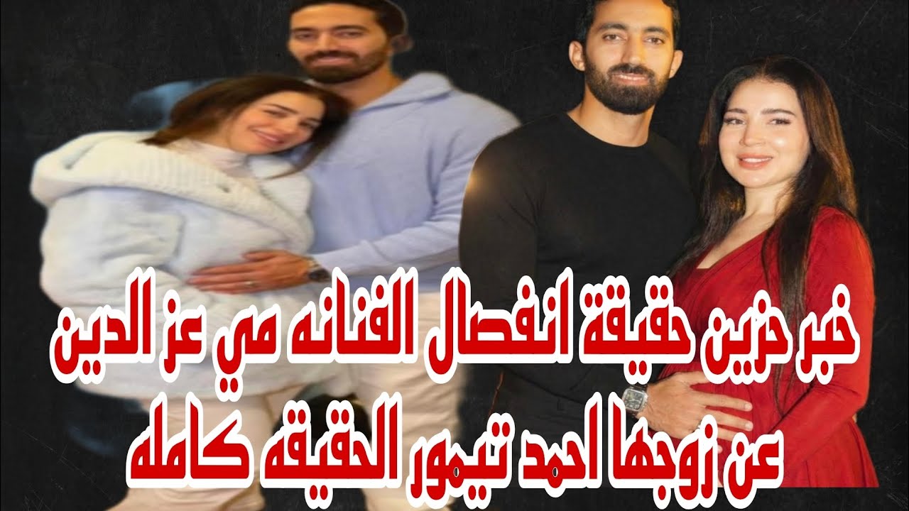 خبر حزين حقيقة انفصال الفنانه مي عز الدين عن زوجها الفنان احمد تيمور الحقيقه كامله 