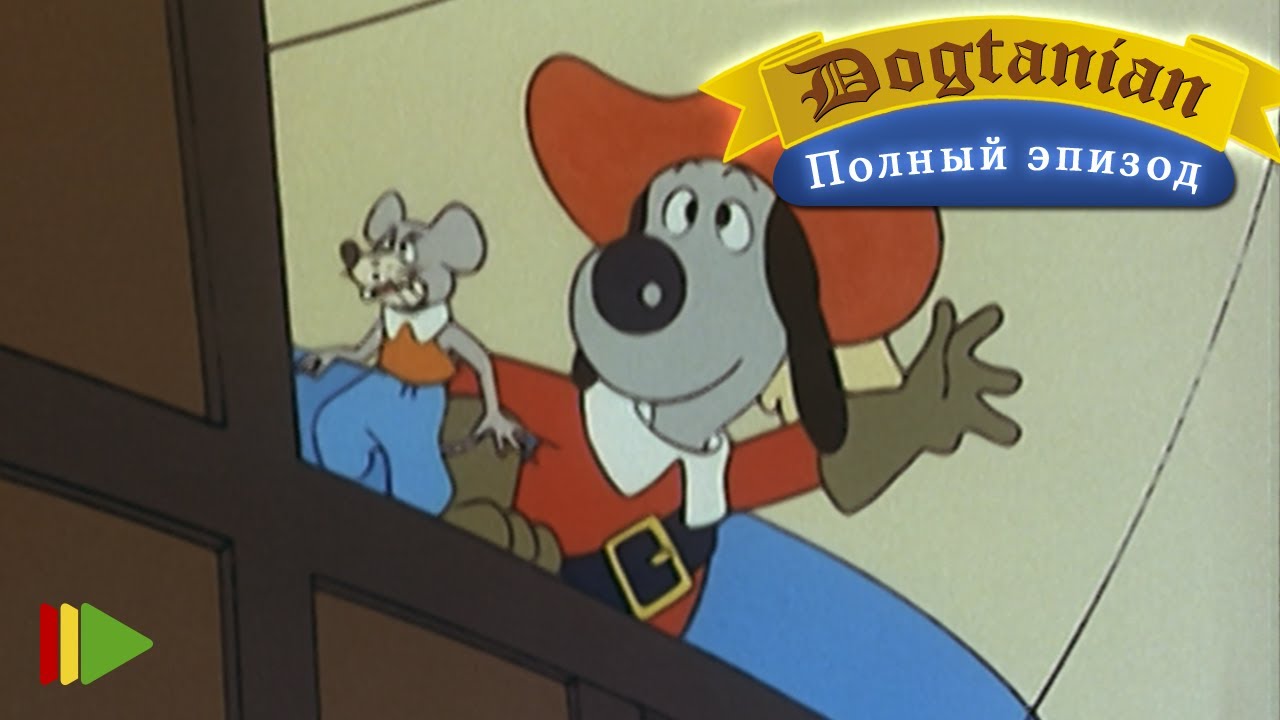 Пёс Д'Артаньян и Три Мушкетёра 17  | Мультфильмы |