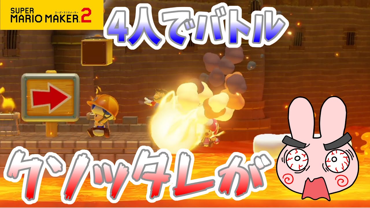 【マリメカ2】4人プレイ 久しぶりに家族みんなボコしてやるよーｗ【スーパーマリオメーカー 2】