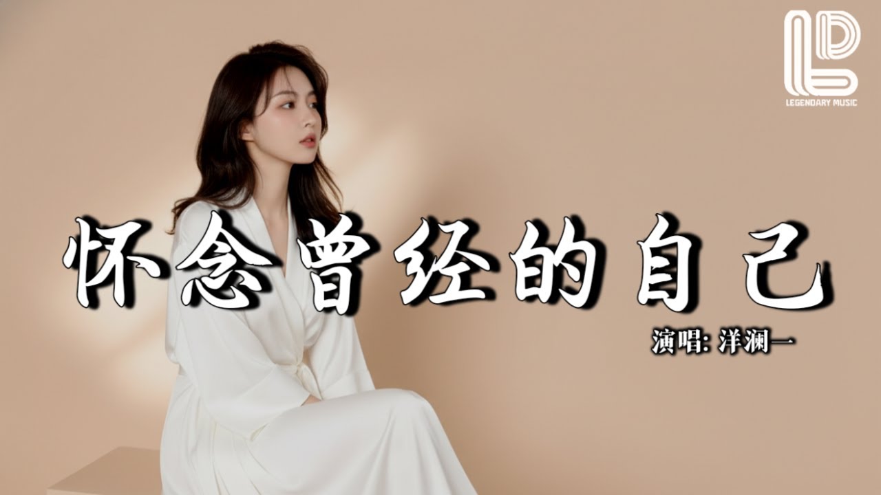 洋澜一 - 怀念曾经的自己 (抖音热播DJ版) Huai Nian Zeng Jing De Zi Ji『又是夜深人静孤独的赏雨，回忆瞬间把我侵袭，想没有烦恼想无忧无虑』 热门爆火版『动态歌词MV』