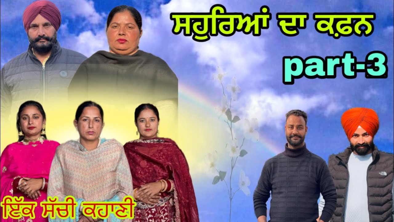 part -3 ਸਹੁਰਿਆਂ ਦਾ ਕਫ਼ਨ 