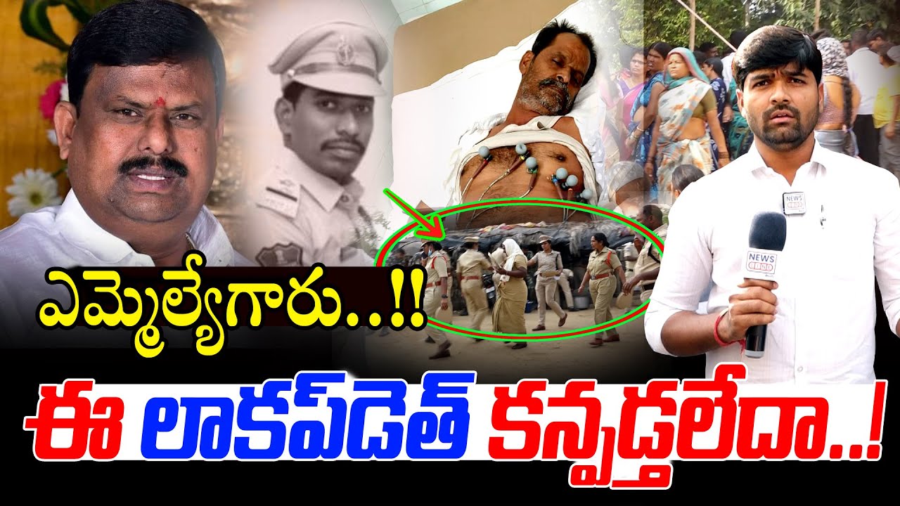 ఎమ్మెల్యే గారు..! ఈ లాకప్ డెత్ కన్పడ్తలేదా..! -MLA Balu Naik -Chinthapally Police -News Line Telugu
