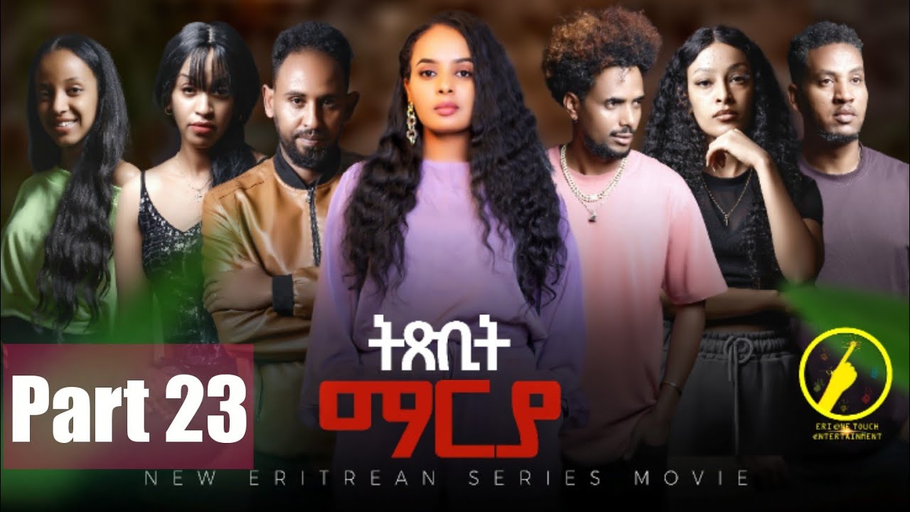ትጽቢት ማርያ - New Eritrean Film 2026 | Txbit Marya Part 23 | ብኢንጂ.ፈንቅል ተስፋማርያም