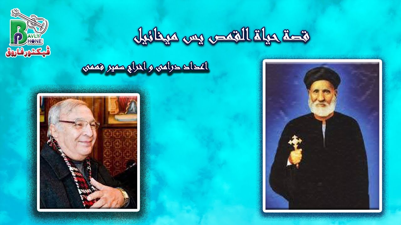 Fa Yassa Mikhaeal - Samir Fahmy | قصة حياة القمص يس ميخائيل - اعداد درامى واخراج سمير فهمى