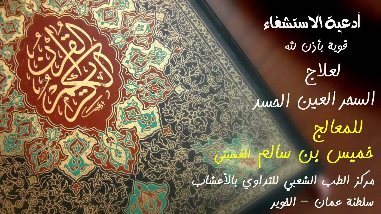 شريط اقوى رقية شرعية وادعية لطرد وتعذيب الجان والشياطين السحر والعين والحسد مجربة 2015