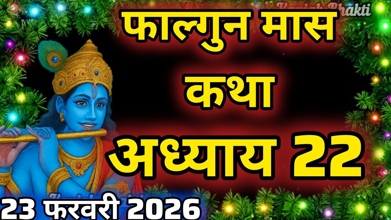 फाल्गुन मास कथा - अध्याय 22 || Falgun Maas Ki Katha Day 22 || Falgun mahatmya adhyay 22