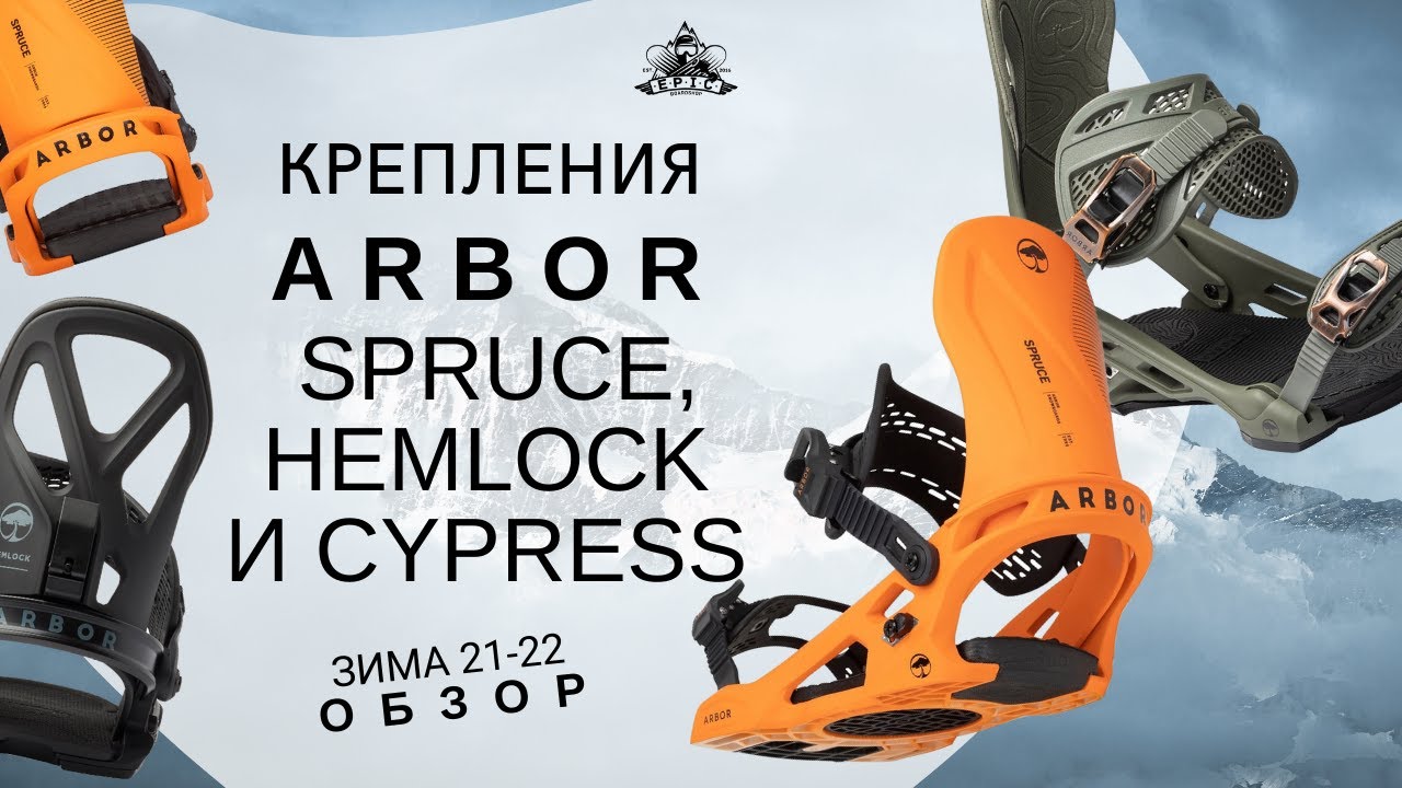 Крепления Arbor: Spruce, Hemlock и Cypress. Обзор