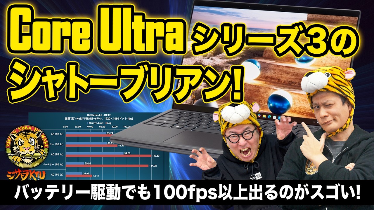 Panther Lakeはやっぱりスゴかった！Core Ultraシリーズ3搭載PCの性能検証：ジサトラKTU 410