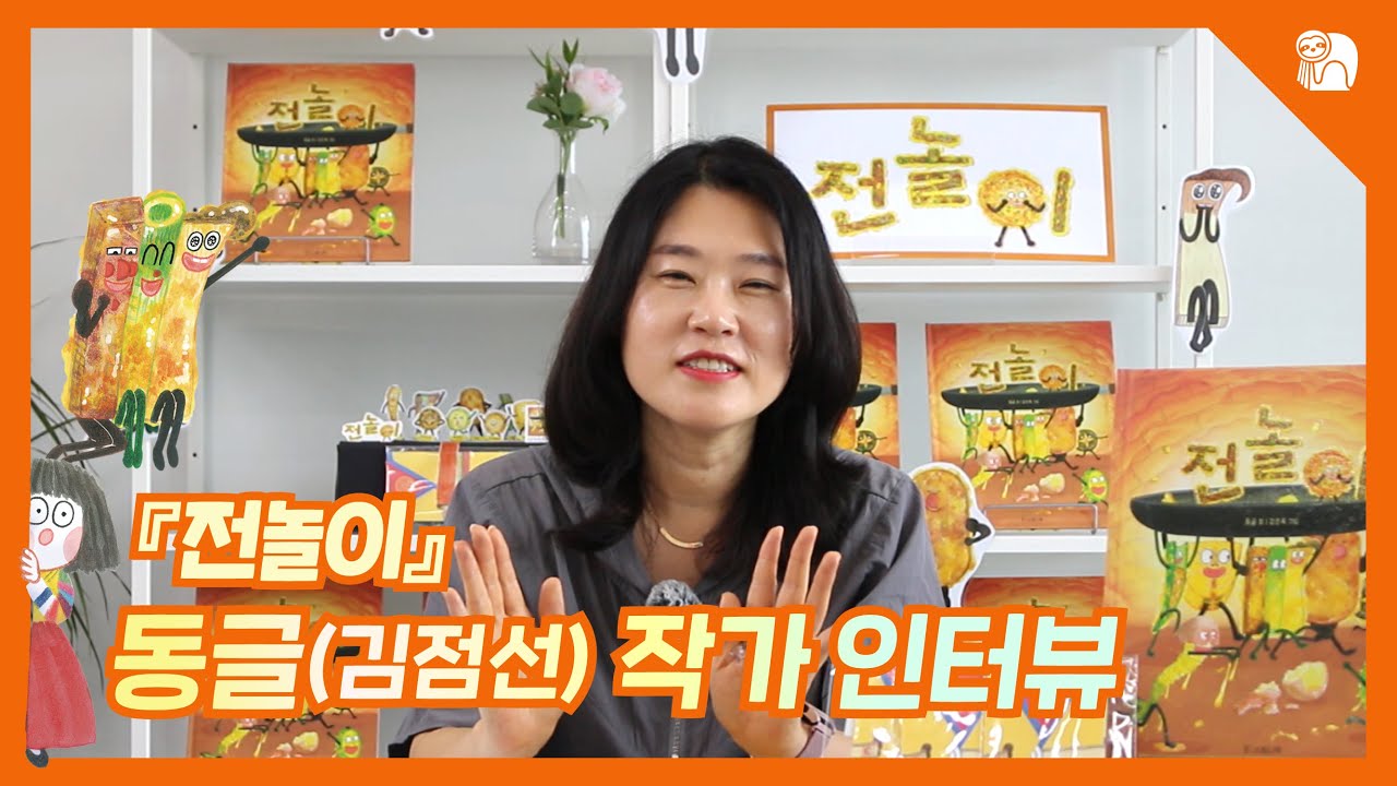 [소원나무 작가 인터뷰] 『전놀이』 동글(김점선) 작가