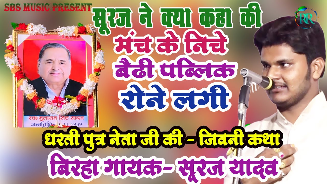 मंच के नीचे बैठी पब्लिक रोने लगी।। धरती पुत्र मुलायम सिंह नेता जी की , जीवनी कथा।। #Suraj yadav..