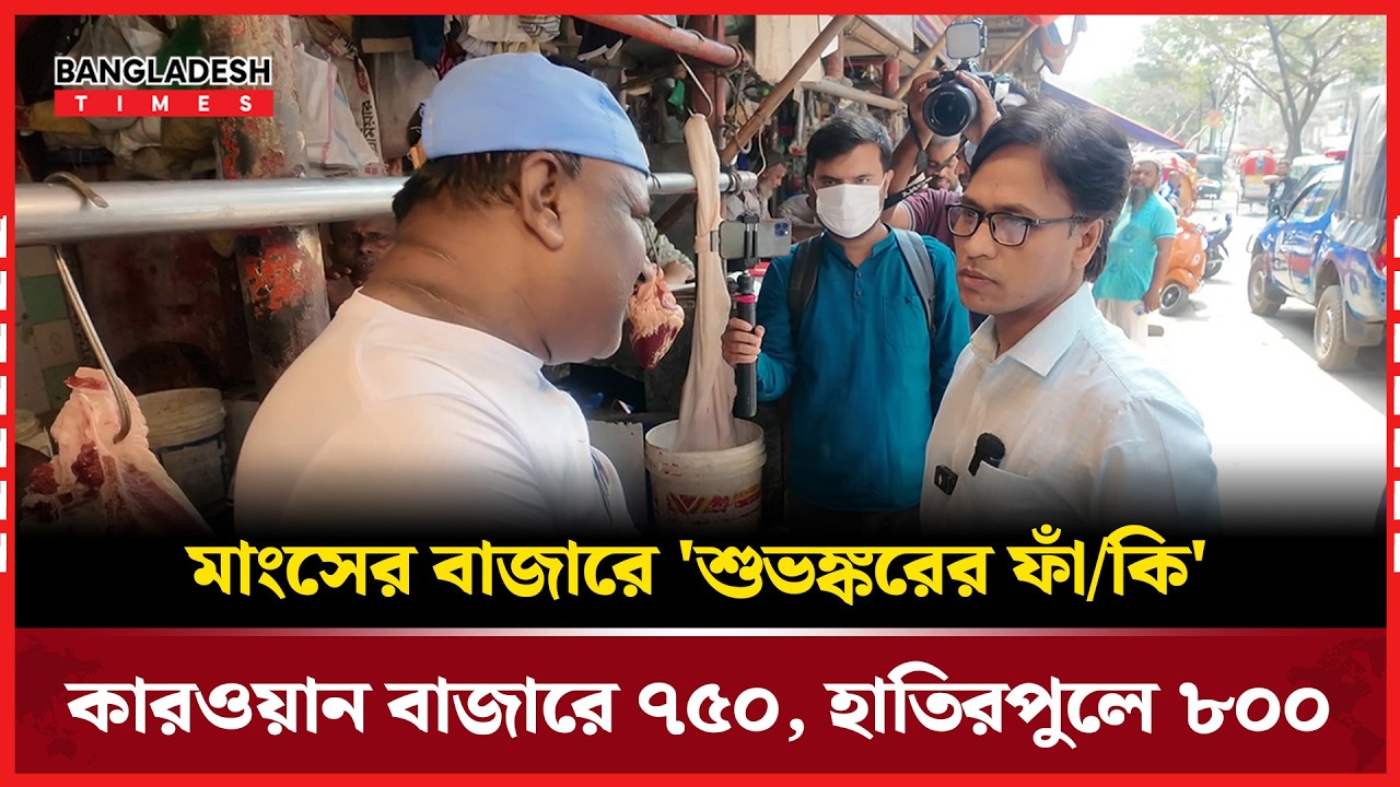 মাং/স বিক্রেতার কা/র/সা/জি, হাতেনাতে ধ/র/লে/ন ভোক্তার কর্মকর্তা | Bangladesh Times News