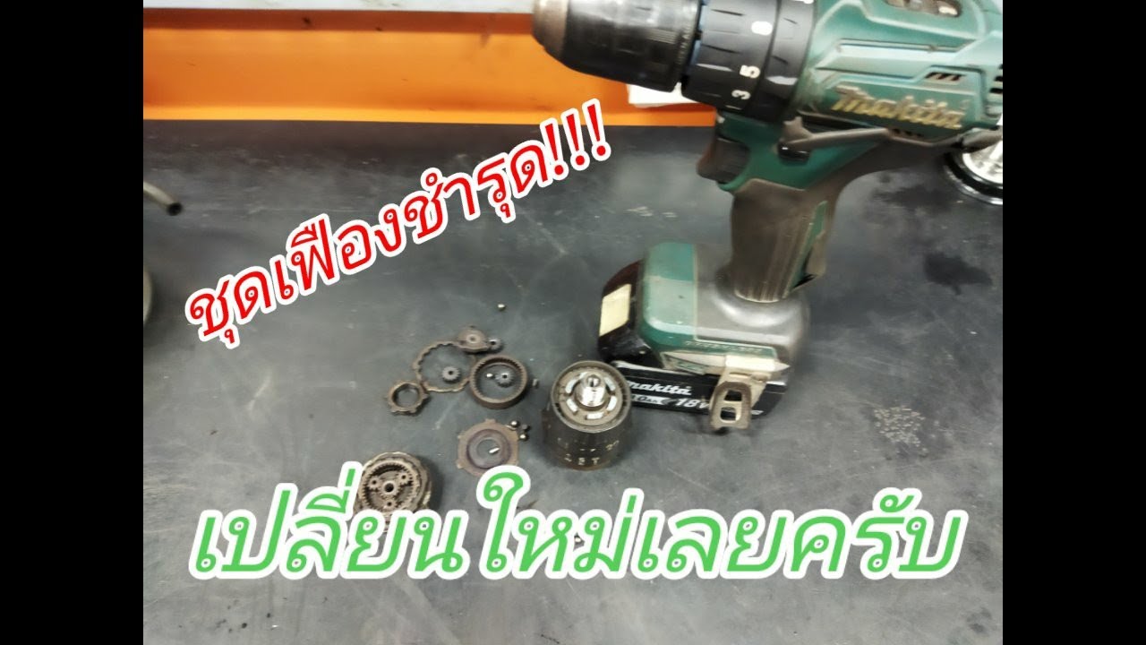 เปลี่ยนชุดเฟืองเกียร์สว่านกระแทกไร้สาย
