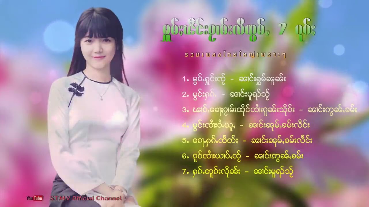 รวมเพลงไทยใหญ่เพราะๆ (ႁူမ်ႈၽဵင်းၵႂၢမ်းလီထွမ်ႇ႒) 【OFFICIAL AUDIO】