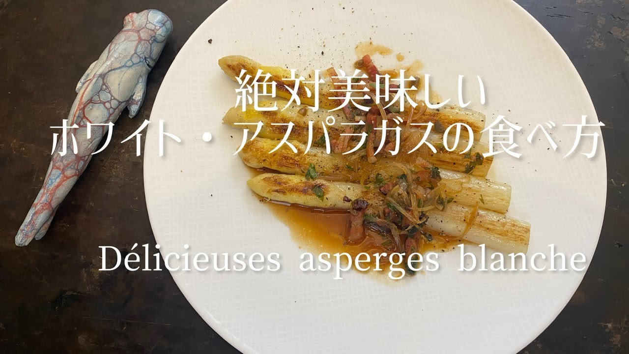 Délicieuses asperges blanche/Delicious white asparagus/絶対美味しいホワイト・アスパラガス