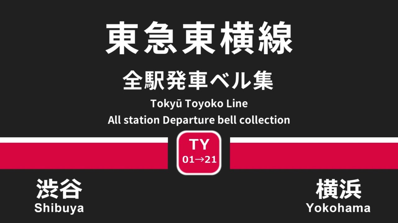 東急東横線全駅発車ベル・発車メロディー集(2023年3月現在)