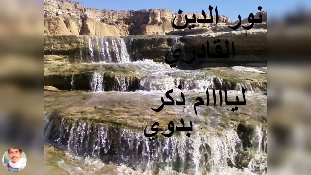 نور الدين القادري      ليااااام       ذكر بدوي