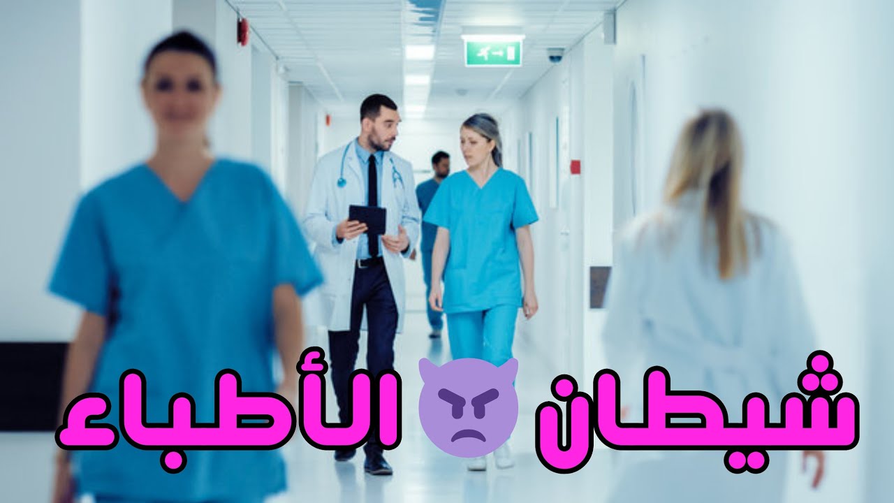 عنـ ـتـ ـيل الأطباء وقصة ال 99 ضحـ ـية؛ أغرب قصة ممكن تسمعها في حياتك واللي حصل كـ ـارثة 😱😱