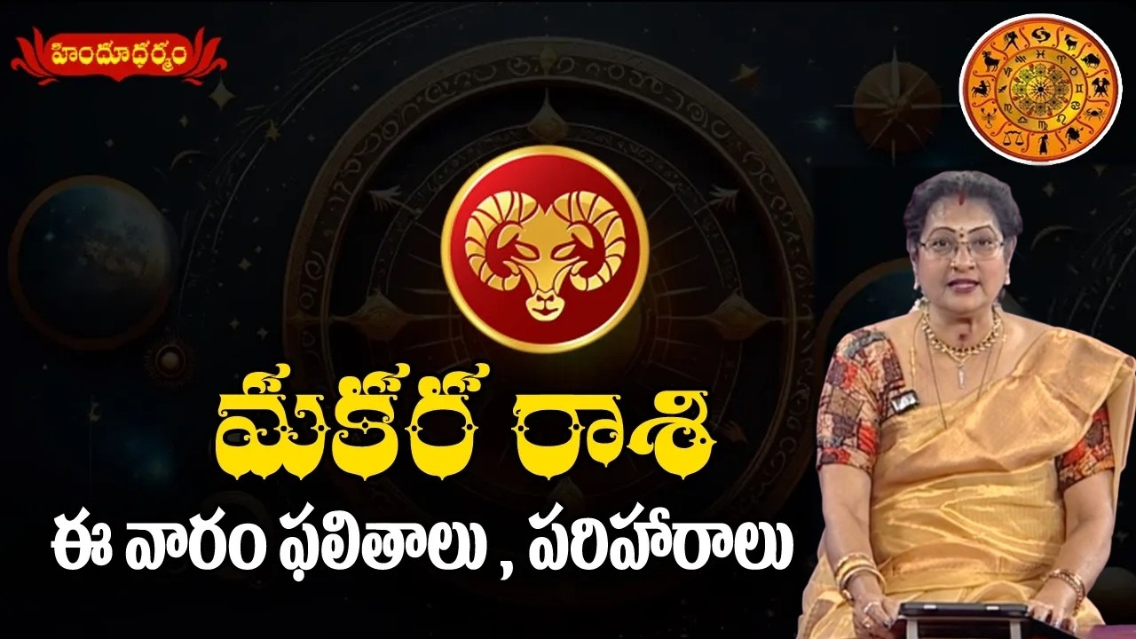 మకర రాశి || Capricorn || Weekly Rasi Phalalu || Hindu Dharmam