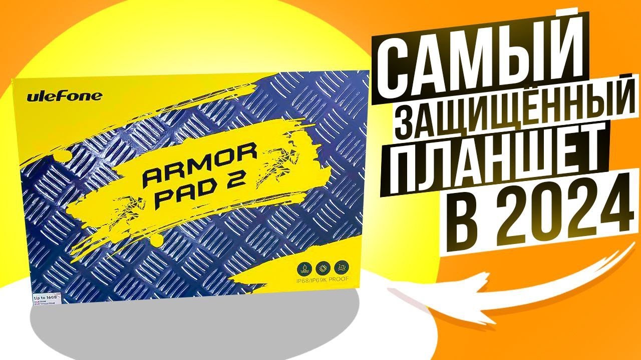 Ulefone Armor PAD 2 - ПРОФЕССИОНАЛЬНЫЙ ПЛАНШЕТ