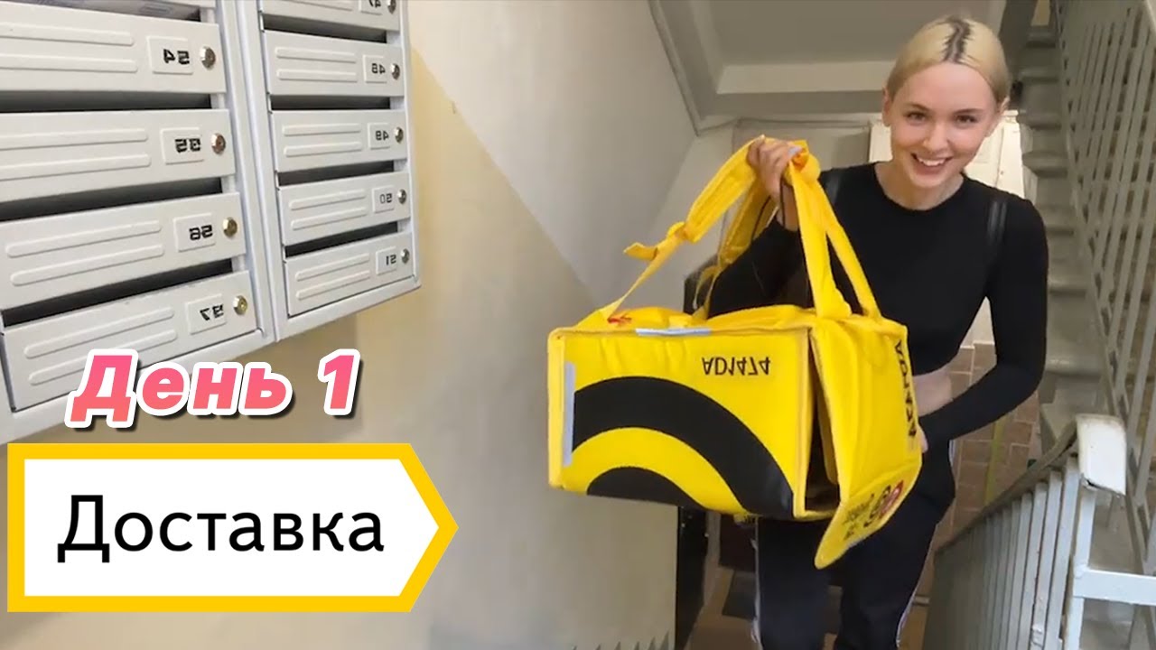 Гилтикус устроилась курьером в Яндекс Доставку. День 1