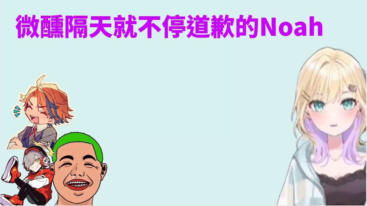 【VSPO剪輯】喝醉隔天不停道歉的Noah  【胡桃のあ 】【Vtuber剪輯】