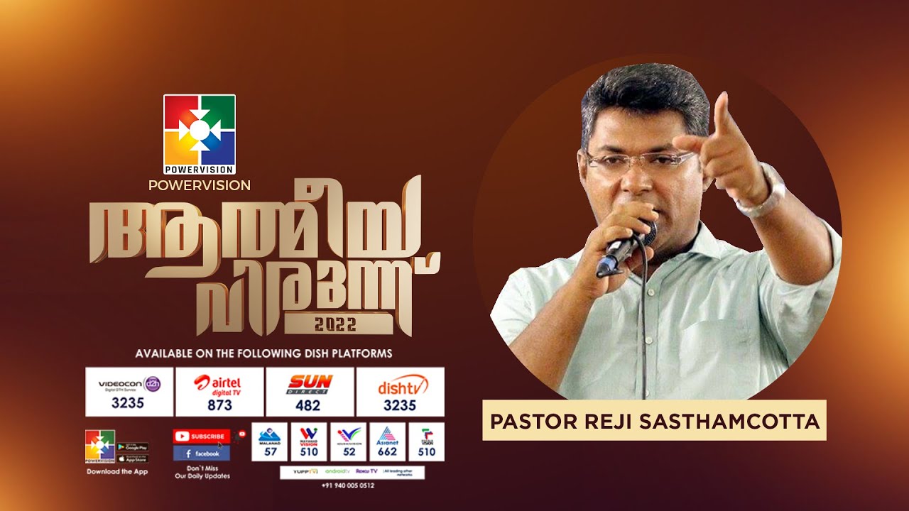 ദൈവീക സുരക്ഷിതത്വം || PR. REJI SASTHAMCOTTA || ATHMEEYA VIRUNNU 2022 || POWERVISION TV