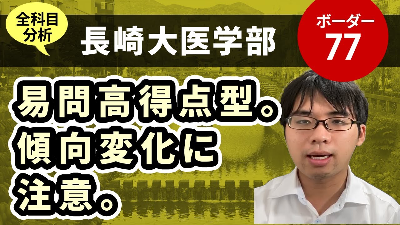 長崎大学医学部（医学科）入試分析！ーあっしー先生国公立医学部を語る⑱