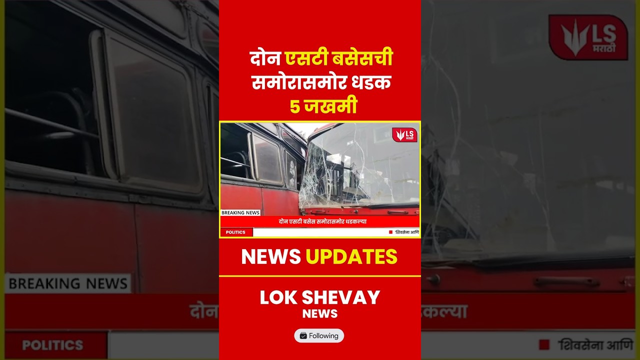ST Bus Accident | Mahad मार्गावर 2 ST Bus समोरासमोर! मोठा अनर्थ टळला #breakingnews #news
