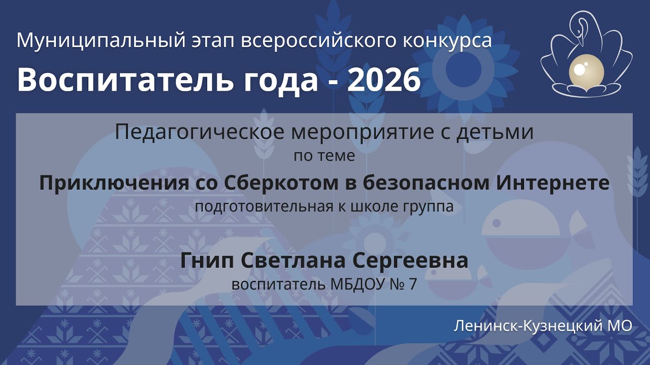 Занятие с детьми: Гнип С.С. - Воспитатель года 2026 - День 2