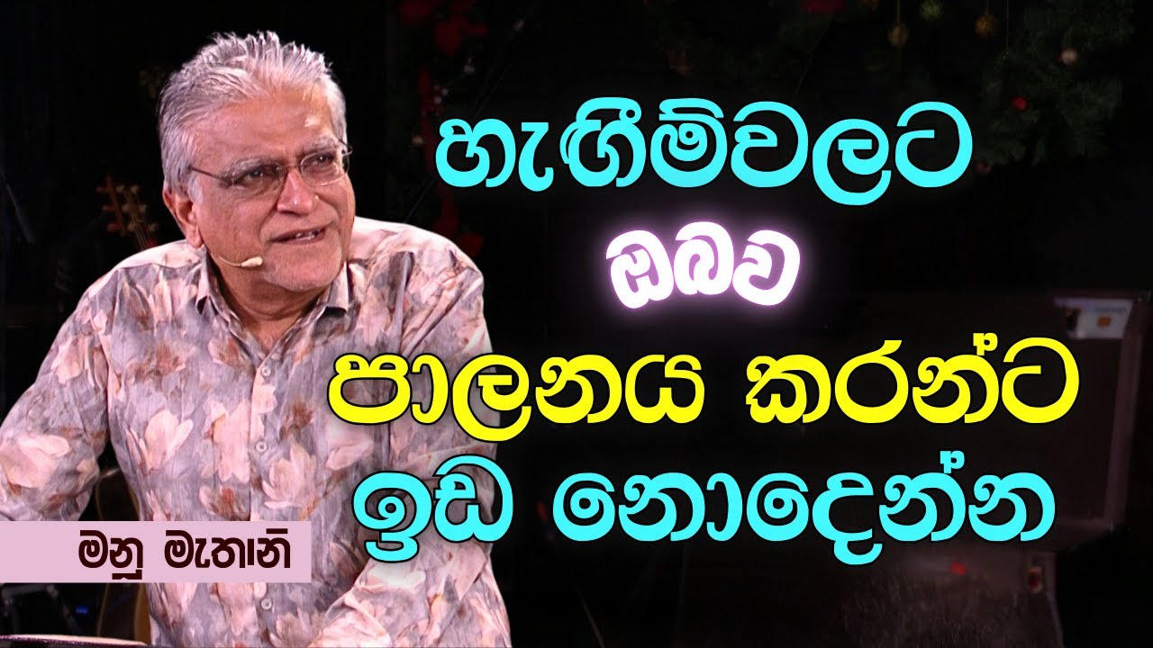 හැඟීම් වලට ඔබව පාලනය කරන්ට ඉඩ නොදෙන්න |Sunday Sinhala Christian Sermon(Jan 11, 2026) Manu Mahtani