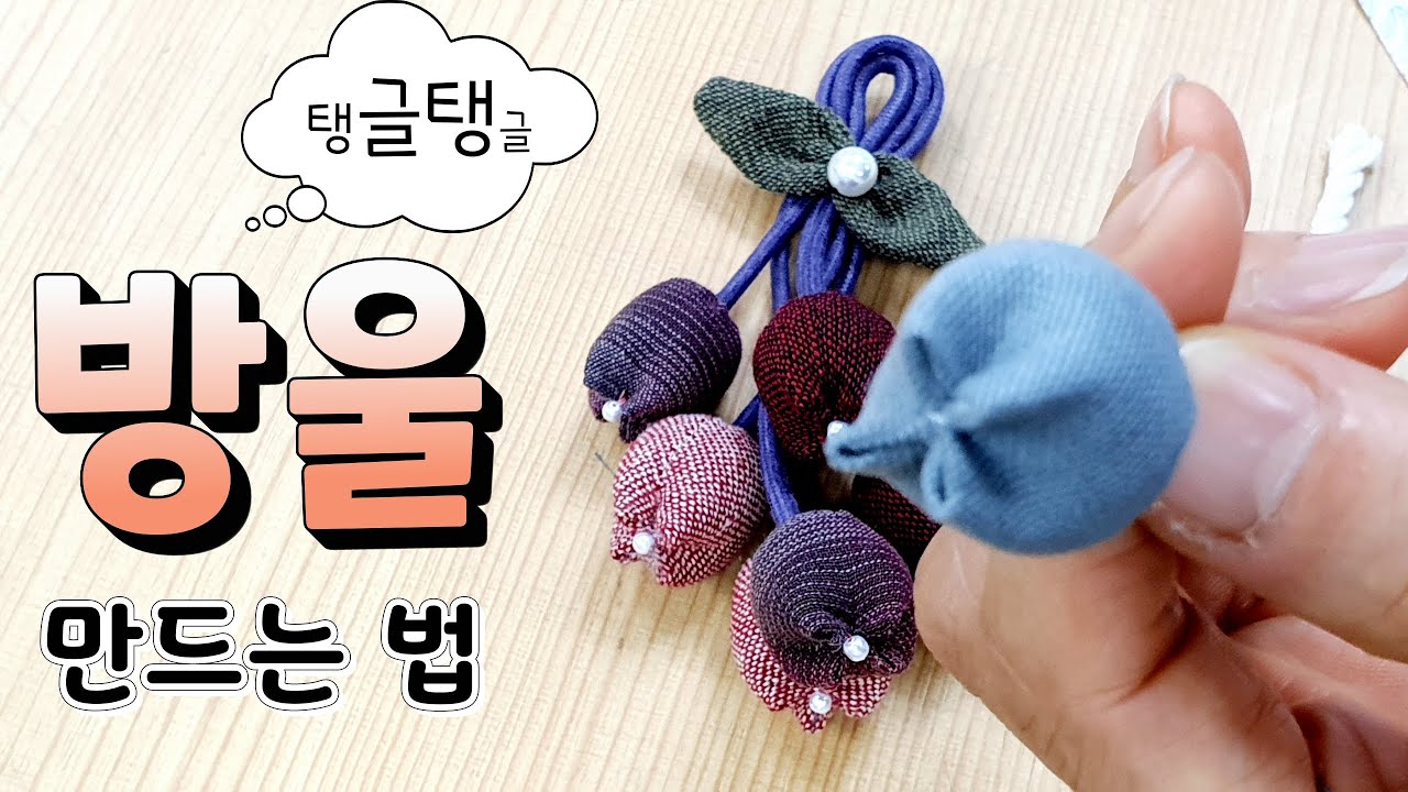 탱글탱글 예쁜 방울(튤립)꽃 만드는법