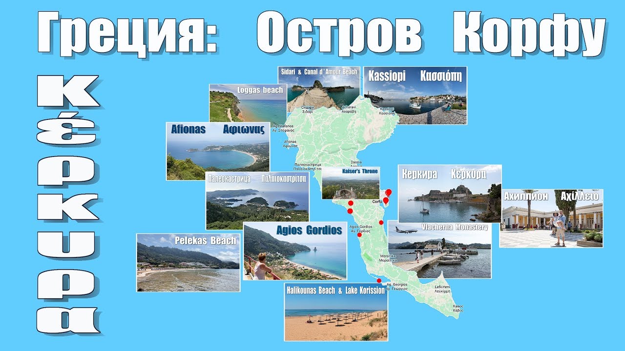 0стров Керкира (Корфу)  -  Greece  -   island &Kappa;έ&rho;&kappa;&upsilon;&rho;&alpha; (Corfu)