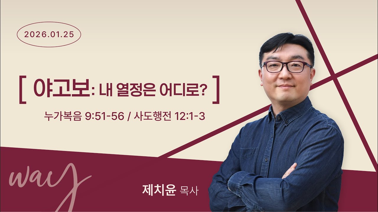 [제치윤 목사] 야고보: 내 열정은 어디로? (누가복음 9:51~59, 사도행전 12:1~3)│제치윤 목사│2026.01.25(일)