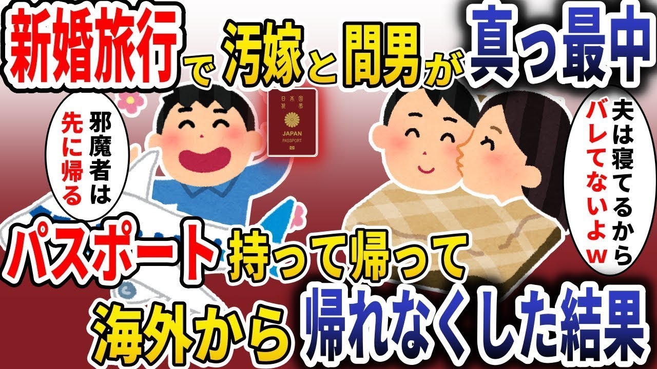 新婚旅行でまさかの不倫現場！汚嫁がパスポート持ち帰り波乱の帰国劇