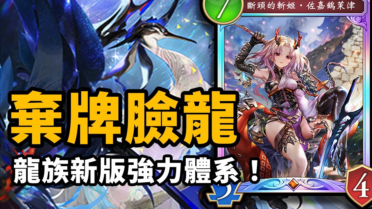 兇猛輸出！全新體系棄牌快攻！龍族喜提強力新隊友！🐲棄牌臉龍｜闇影詩章 シャドバWB / Shadowverse: Worlds Beyond