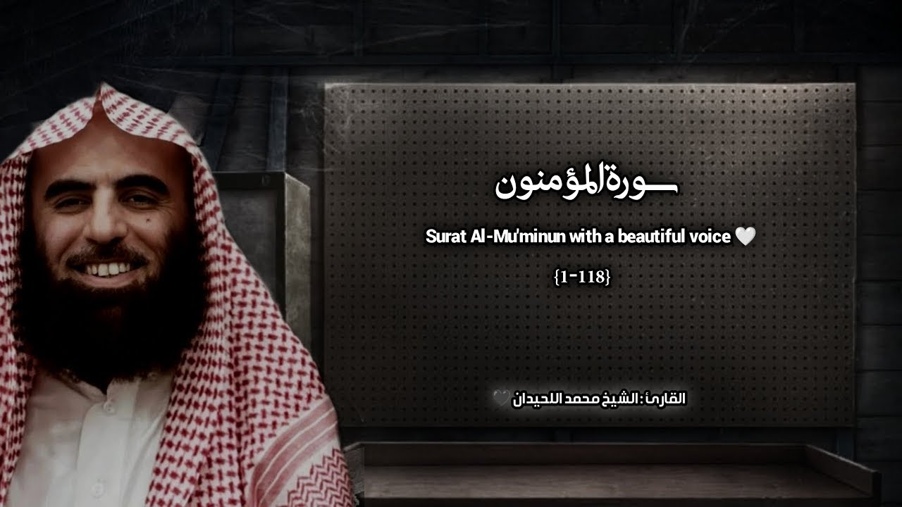 سورة المؤمنون تلاوة خاشعة ❤️ القارئ محمد اللحيدان.