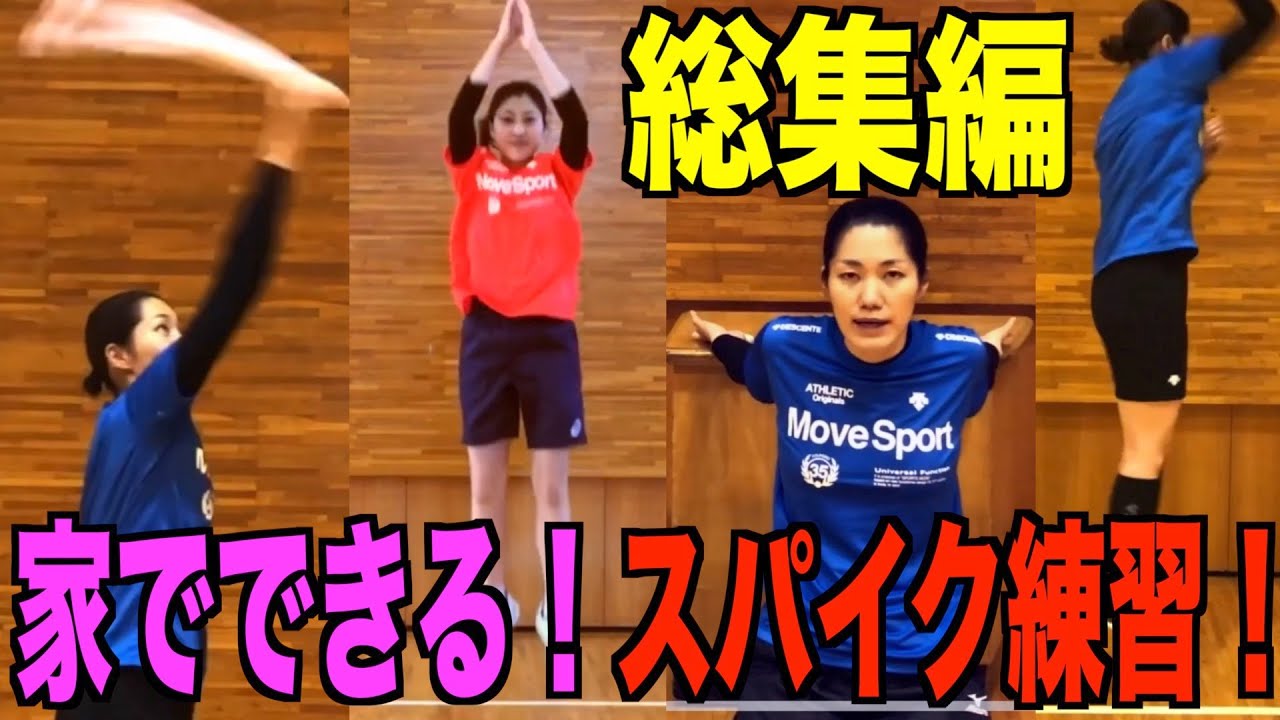 【家でできる】スパイク練習総集編！【バレーボール】