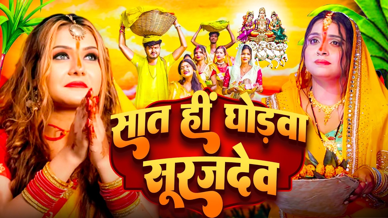 #न्यू चैती छठ पूजा स्पेशल परम्परिक गीत 2026 🌺🌺 | Chaiti Chhath Puja Special Geet | Chhath Geet 2026
