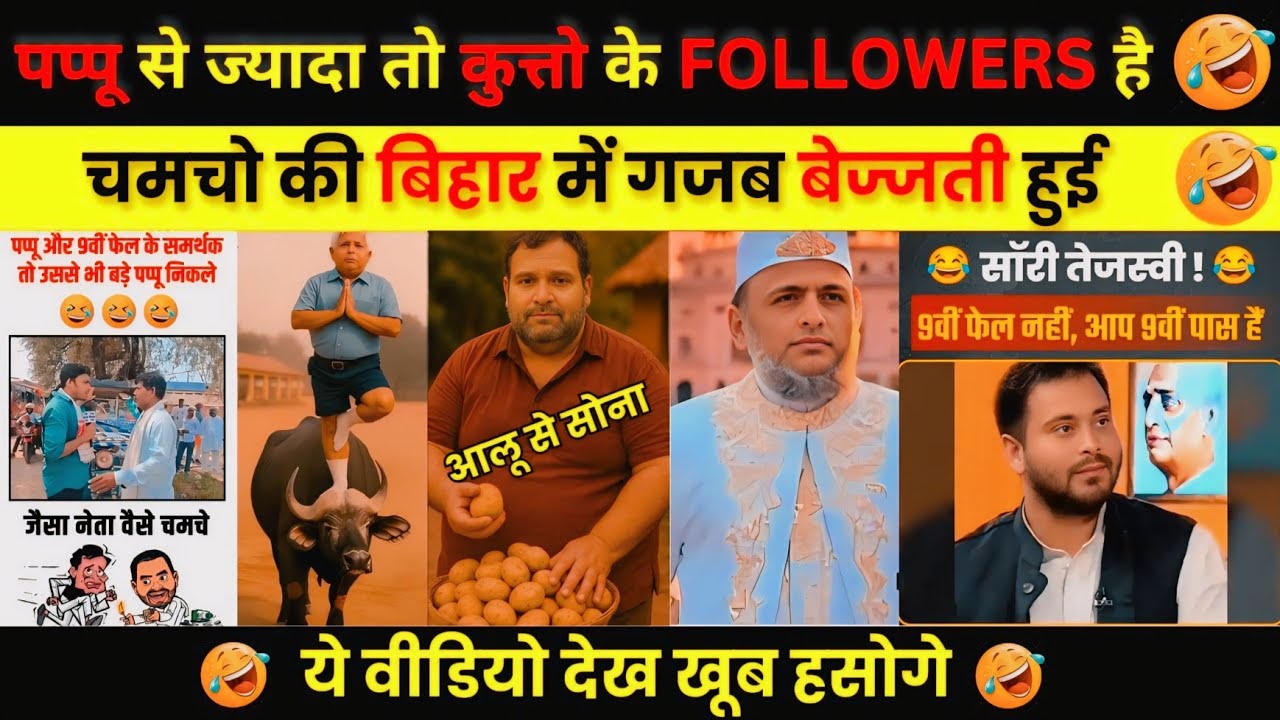 चमचे 😂 DESTROY IN SECOND | KEJRIWAL FUNNY MEME | RAHUL GANDHI FUNNY MEME |POLITICAL MEME & ROAST