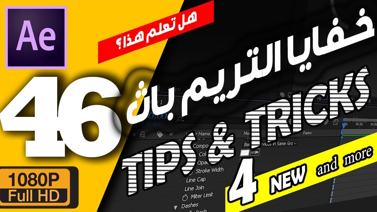 ►(46) كورس افتر افكت - خفايا التريم باث فى الافتر افكت | tips and tricks trim paths