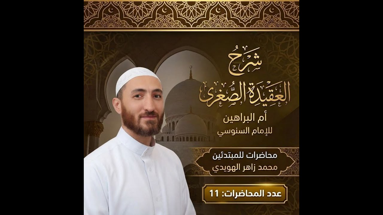 شرح متن السنوسية- الشيخ محمد زاهر الهويدي - الدرس التاسع - برهان السمع والبصر والكلام ومراجعة السابق