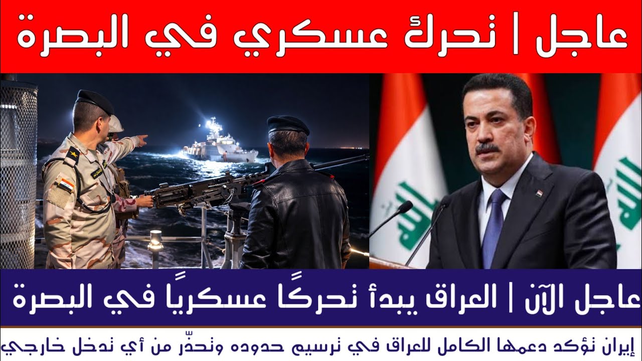عاجل | تحرّك عسكري عراقي في مياه البصرة يُغضِب الكويت