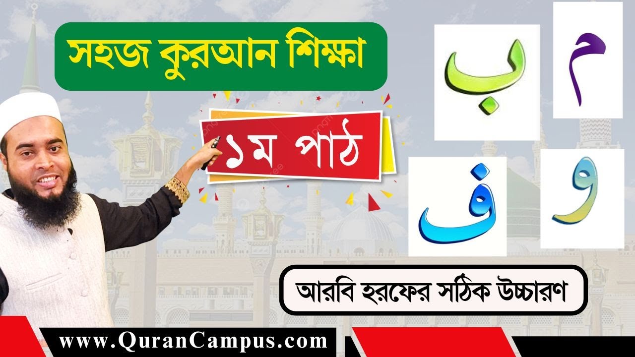QuranShikkha 1 | Learn Quran in Bangla  | Quran Campus |  কুরআন শিক্ষা