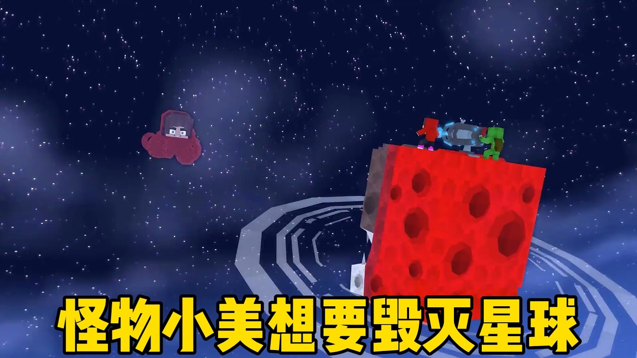 我的世界：怪物小美想要毁灭星球！麦琪杰杰能成功阻止她吗？
