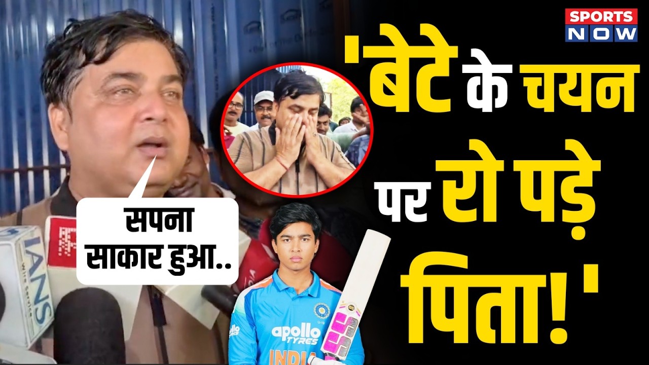 Vaibhav Sooryavanshi के selection पर पिता ने दिया दिल जीतने वाला reaction | Team India Squad