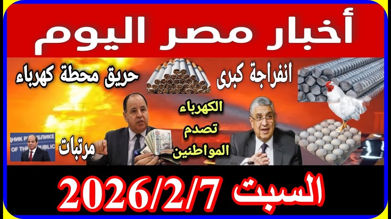 اخبار مصر اليوم السبت 2026/2/7 زيادة المعاشات الصرف غدا الغاء قانون الايجار القديم