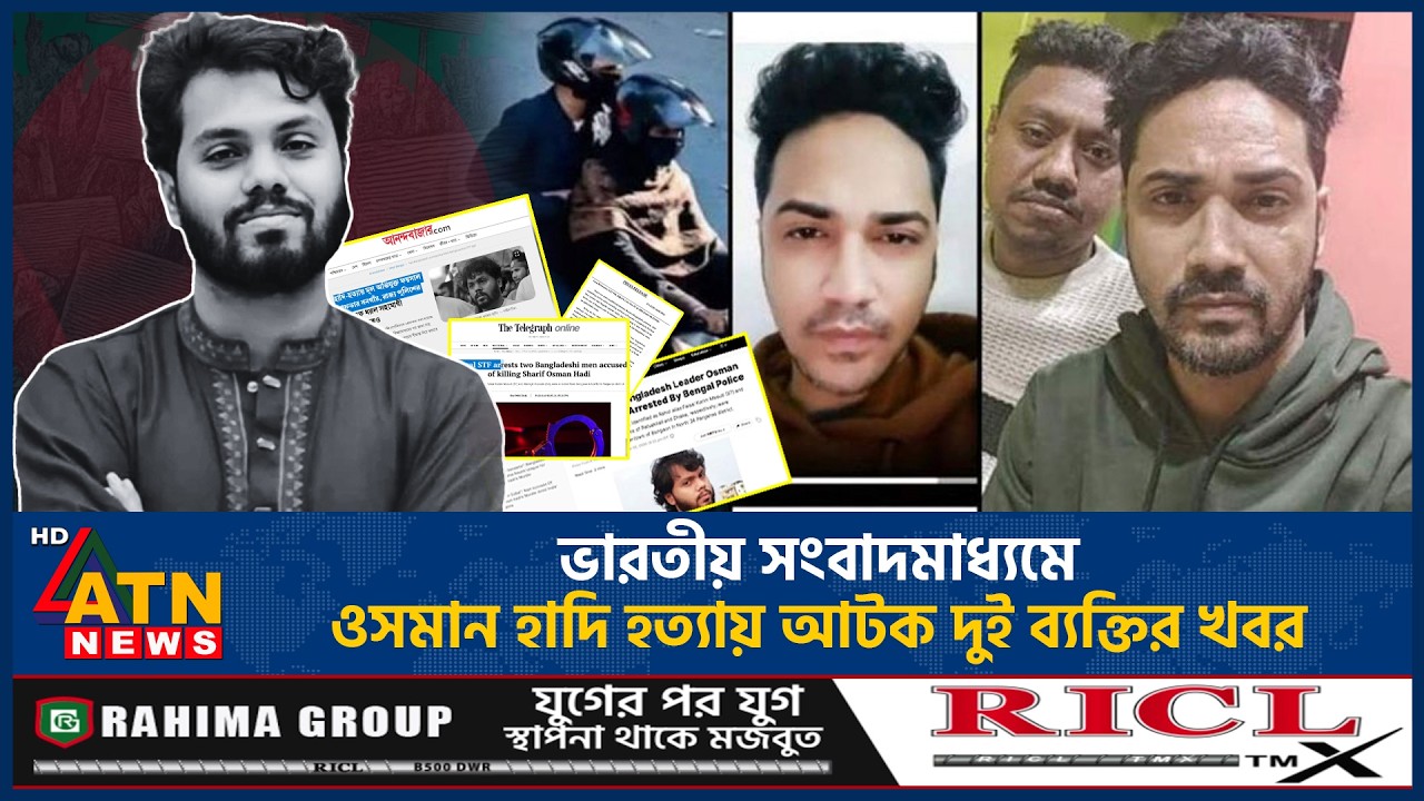 ভারতীয় সংবাদমাধ্যমে ওসমান হাদি হ*ত্যায় আটক দুই ব্যক্তির খবর | ATN News