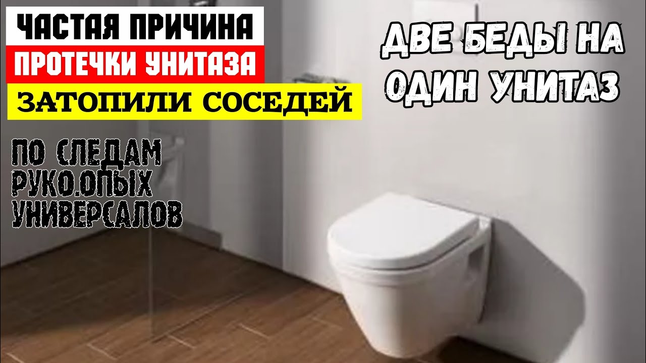 Течёт унитаз на инсталляции, причина / Не правильная установка унитаза подвесного / Затопили соседей